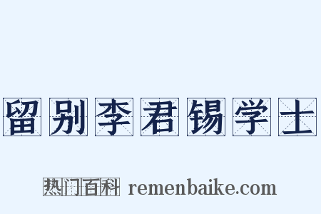 留别李君锡学士是什么意思的图片